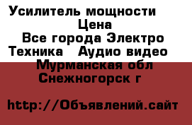 Усилитель мощности Onkyo M-506R  › Цена ­ 40 000 - Все города Электро-Техника » Аудио-видео   . Мурманская обл.,Снежногорск г.